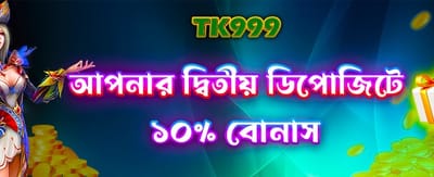 আপনার দ্বিতীয় ডিপোজিটে বিশেষ বোনাস